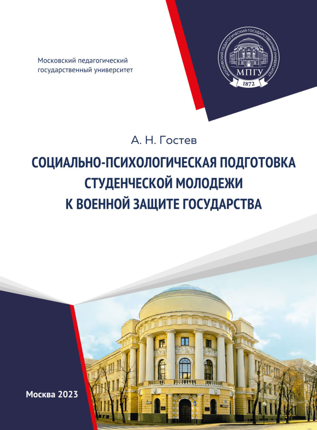 Обложка книги «Социально-психологическая подготовка студенческой молодежи к военной защите государства»