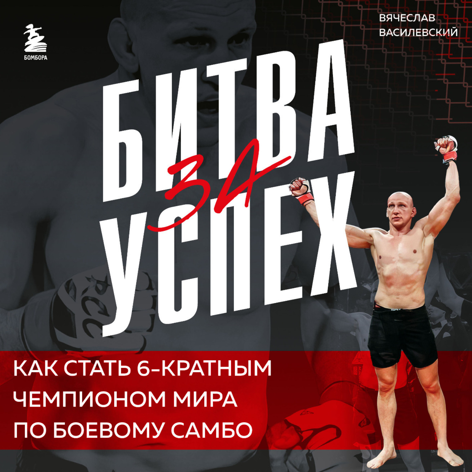 Обложка книги «Битва за успех. Как стать 6-кратным чемпионом мира по боевому самбо»