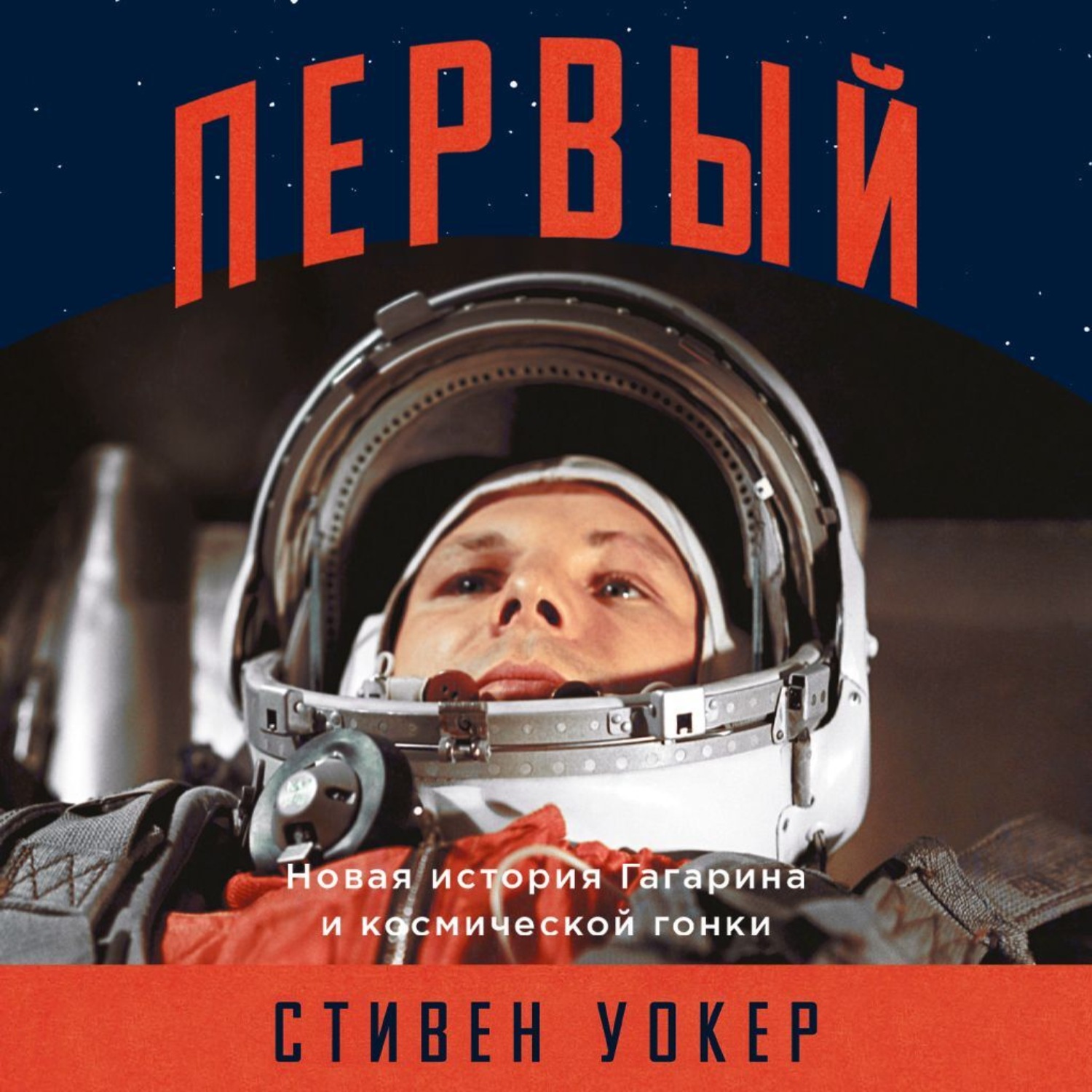 Обложка книги «Первый: Новая история Гагарина и космической гонки»