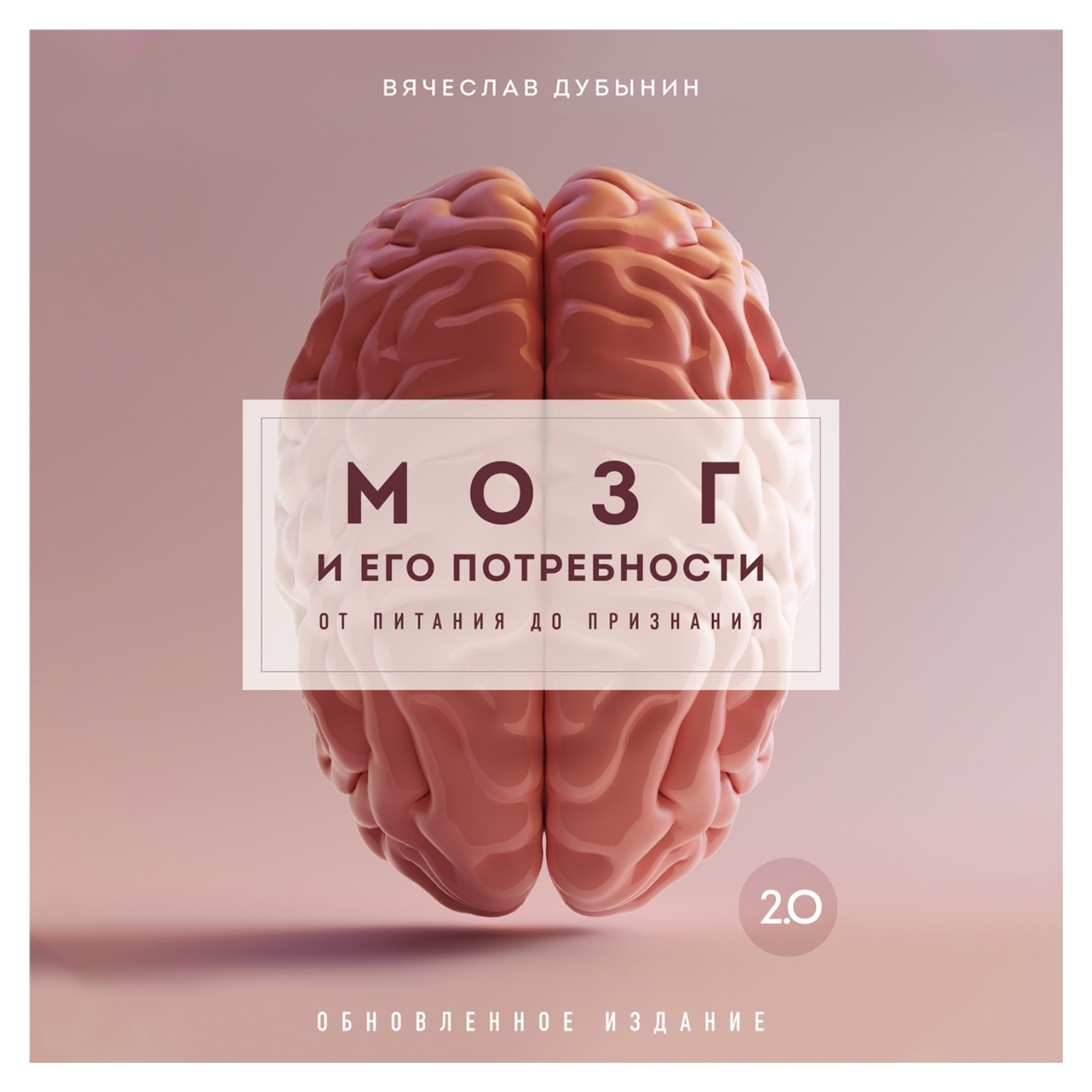 Обложка книги «Мозг и его потребности 2.0. От питания до признания»