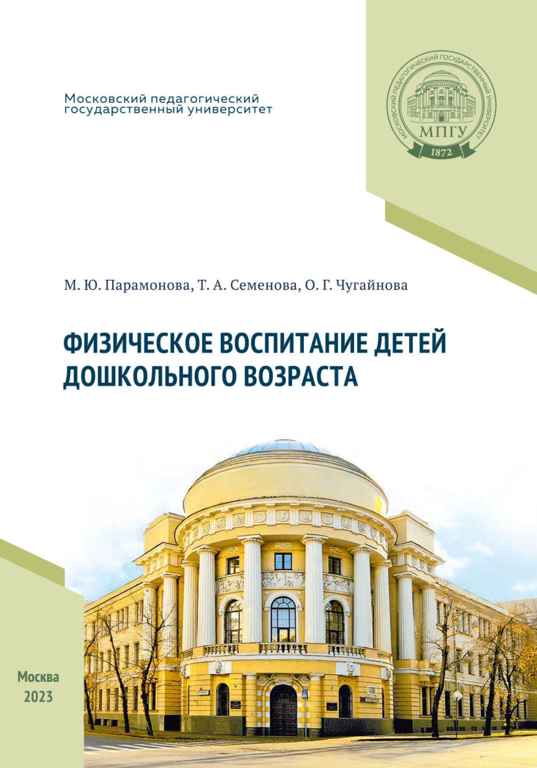 Обложка книги «Физическое воспитание детей дошкольного возраста»