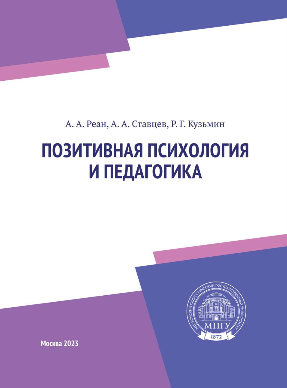 Обложка книги «Позитивная психология и педагогика»