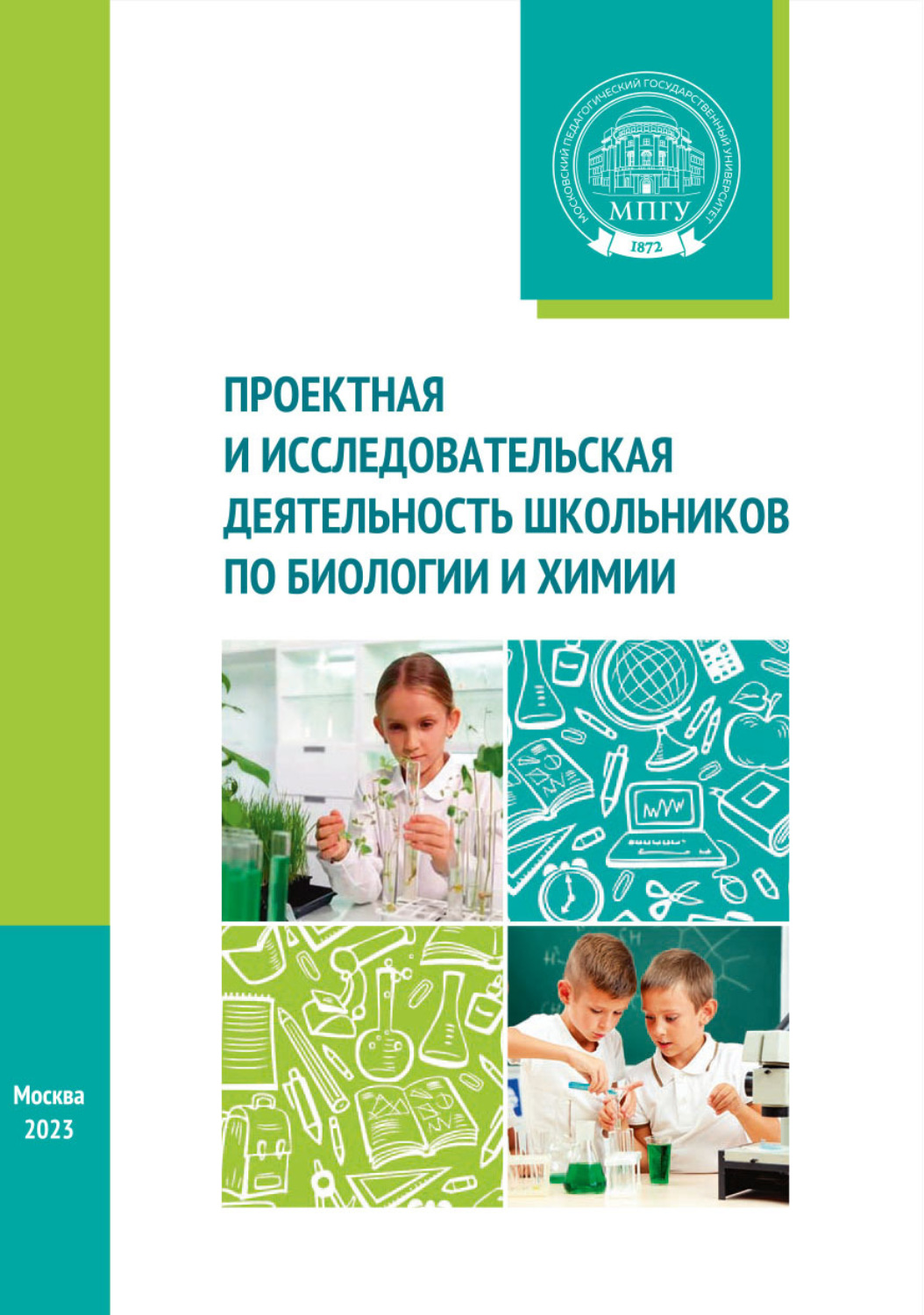 Обложка книги «Проектная и исследовательская деятельность школьников по биологии и химии»