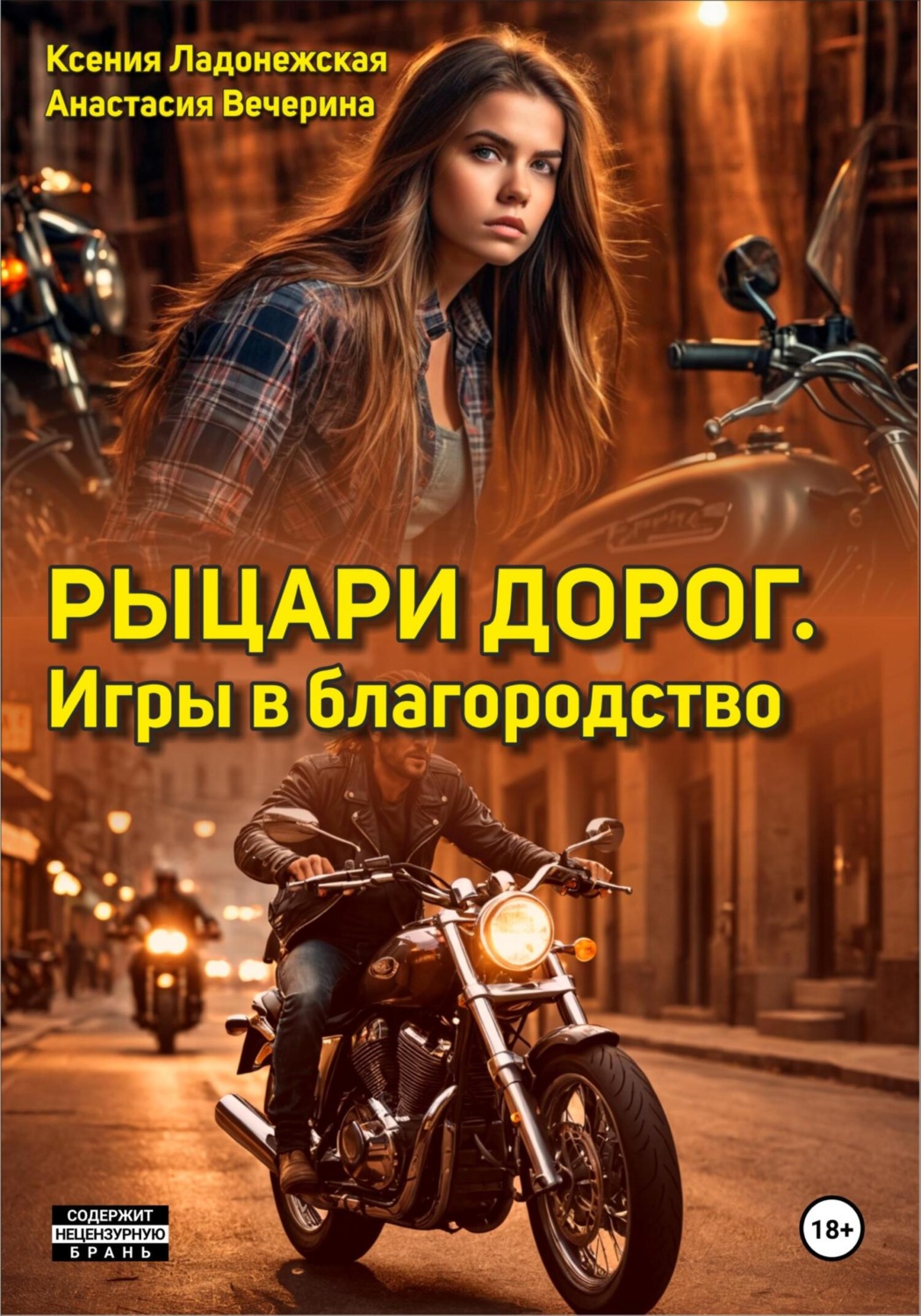 Обложка книги «Рыцари дорог. Игры в благородство»