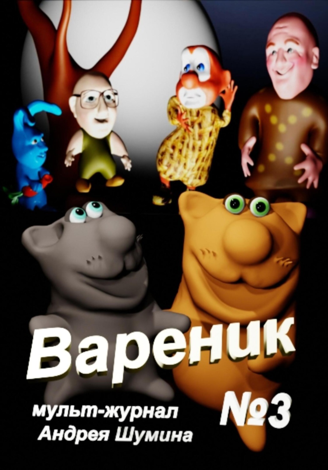 Обложка книги «Вареник. Мульт-журнал №3 Андрея Шумина»