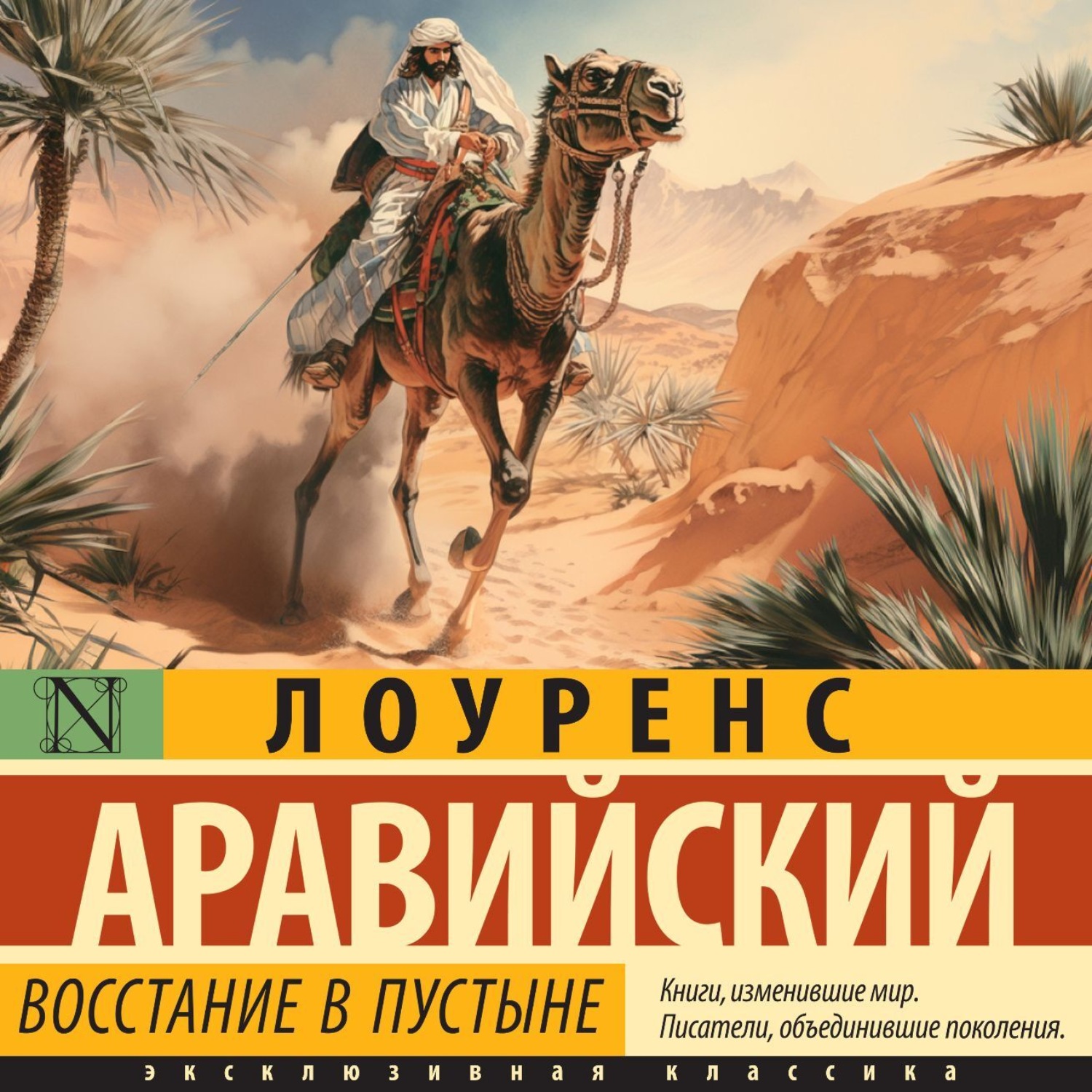 Обложка книги «Восстание в пустыне»