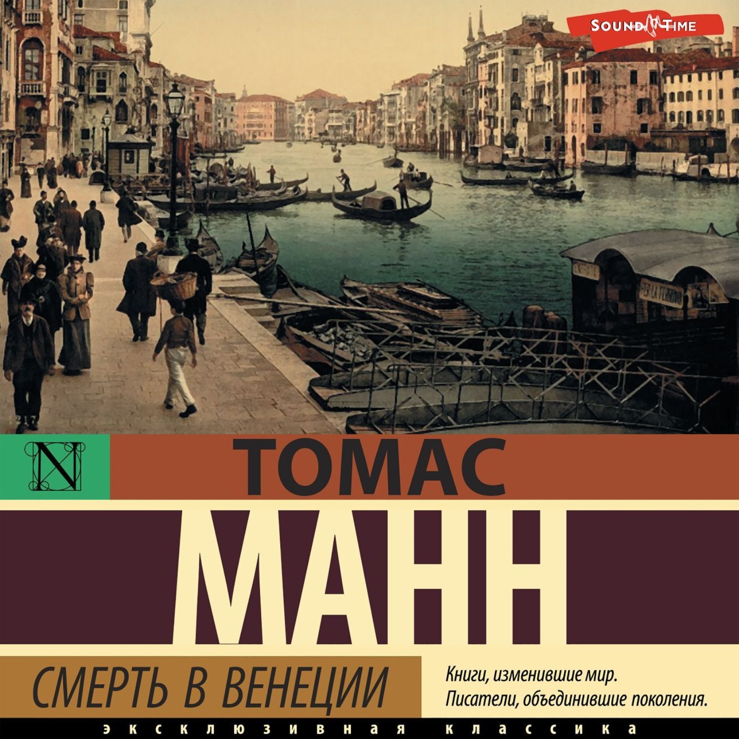 Обложка книги «Смерть в Венеции»
