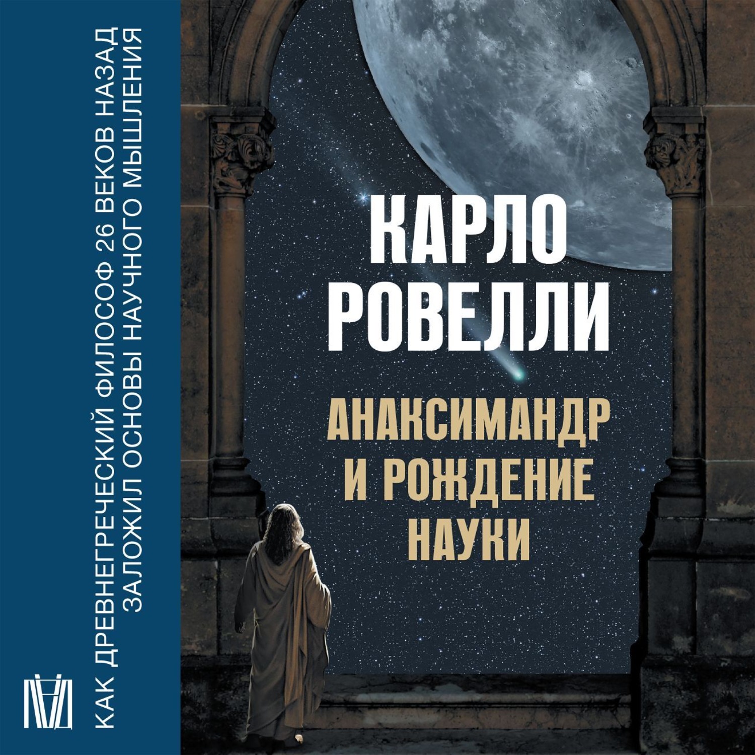 Обложка книги «Анаксимандр и рождение науки»