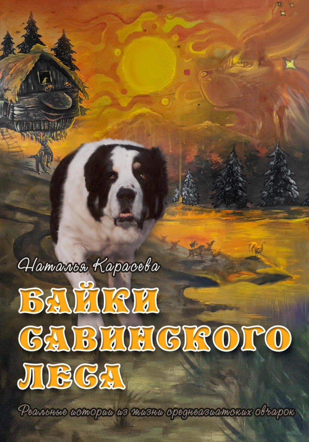 Обложка книги «Байки Савинского леса»