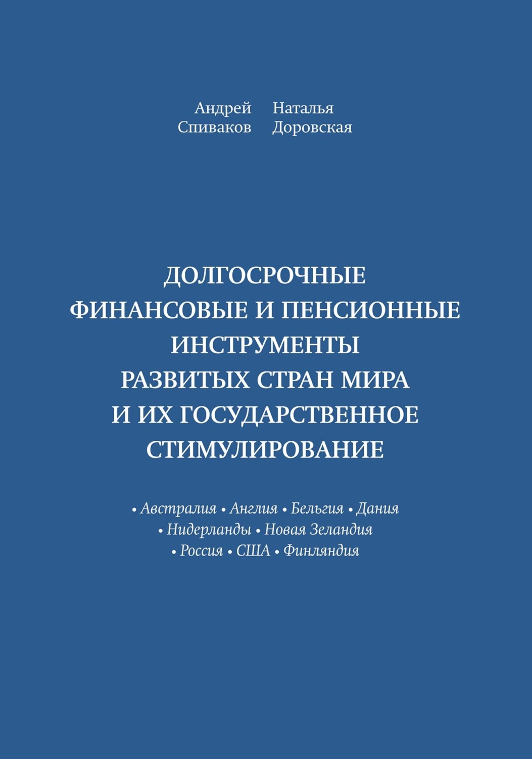Обложка книги «Долгосрочные финансовые и пенсионные инструменты развитых стран мира и их государственное стимулирование»