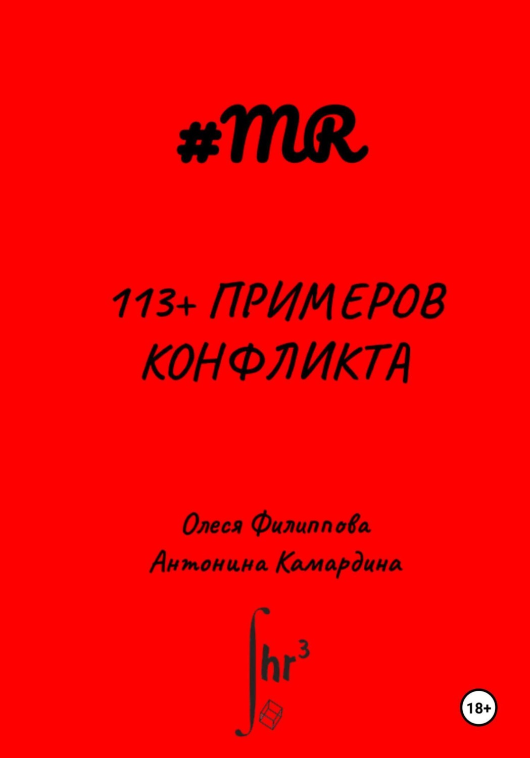 Обложка книги «113+ примеров конфликта»