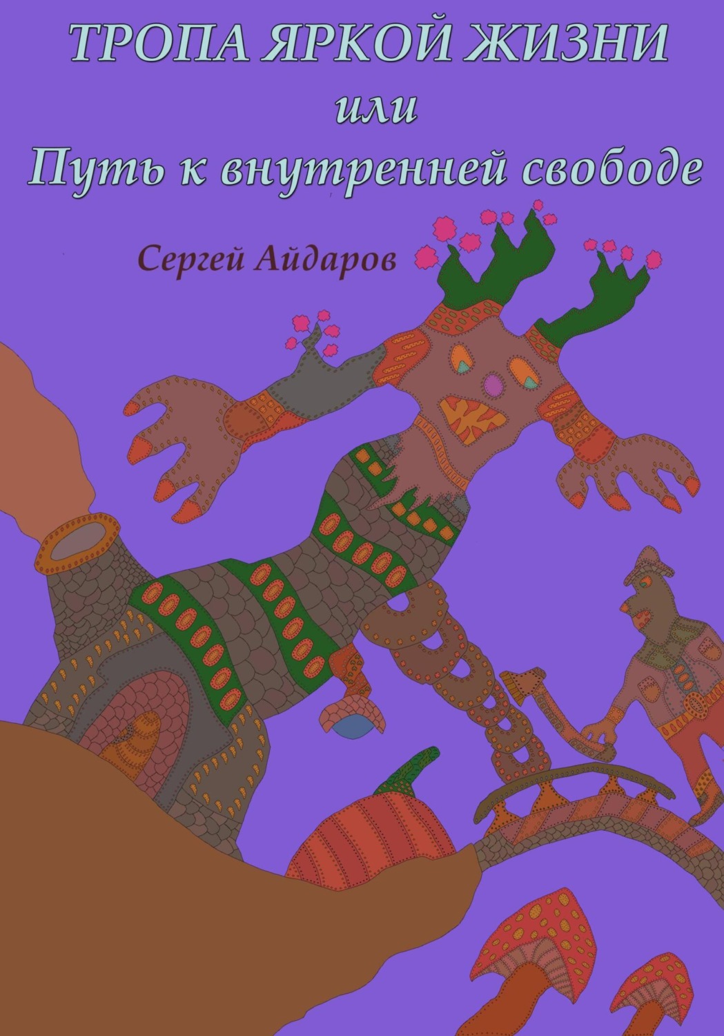 Обложка книги «Тропа яркой жизни, или Путь к внутренней свободе»