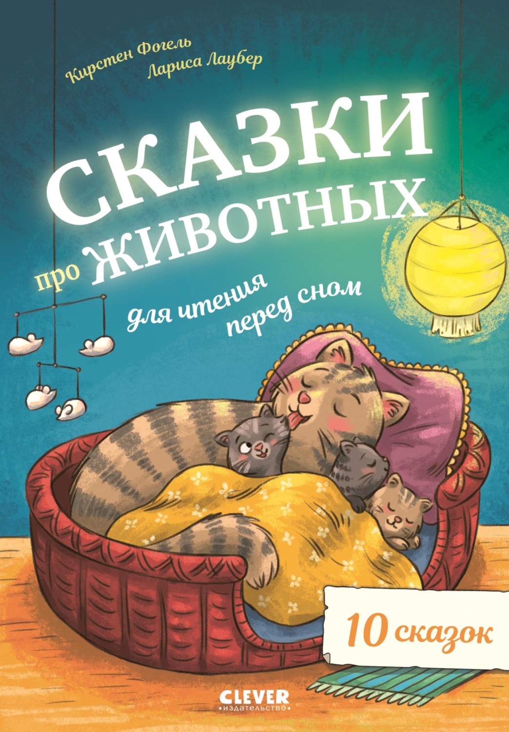 Обложка книги «Сказки про животных для чтения перед сном»