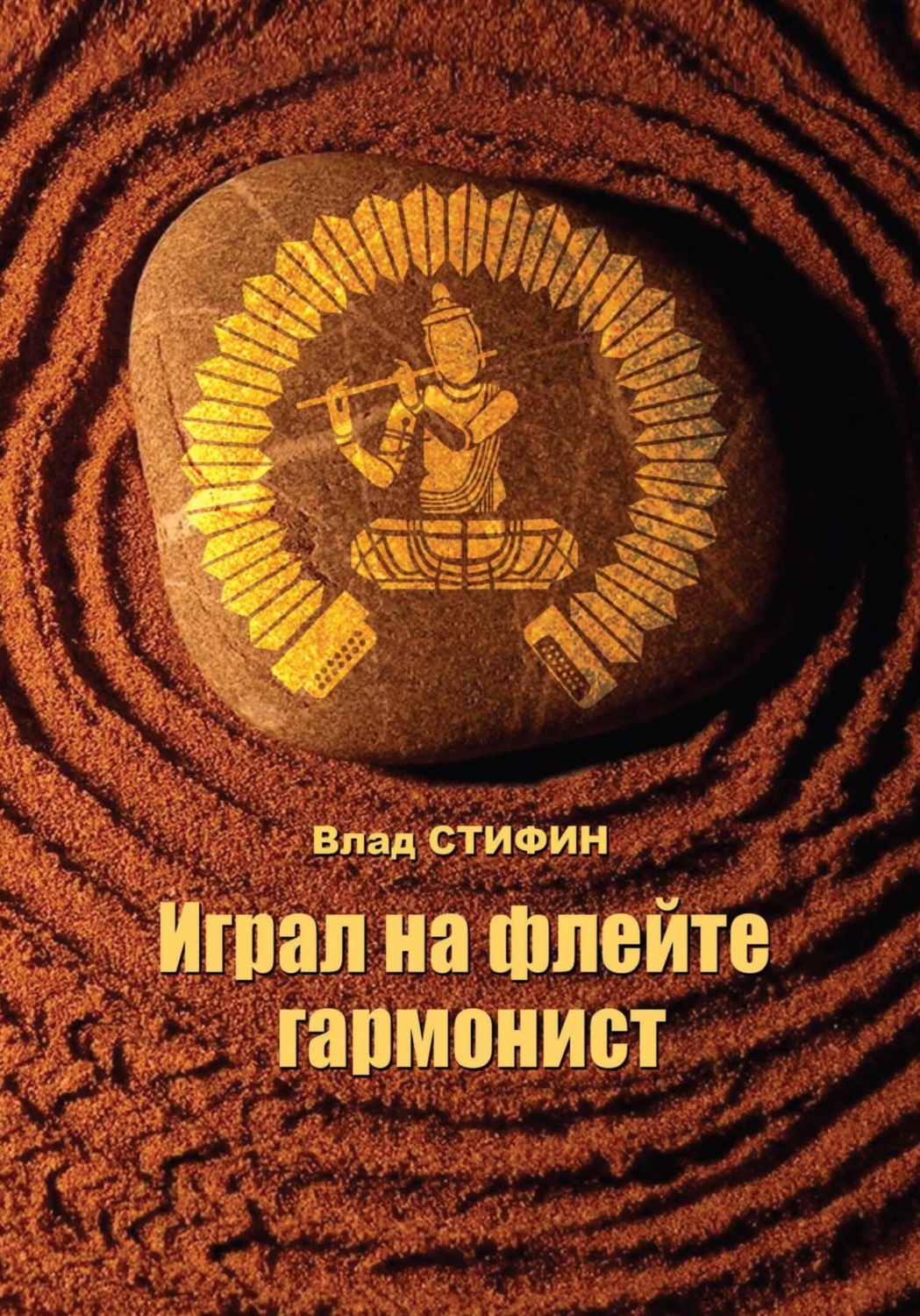 Обложка книги «Играл на флейте гармонист»