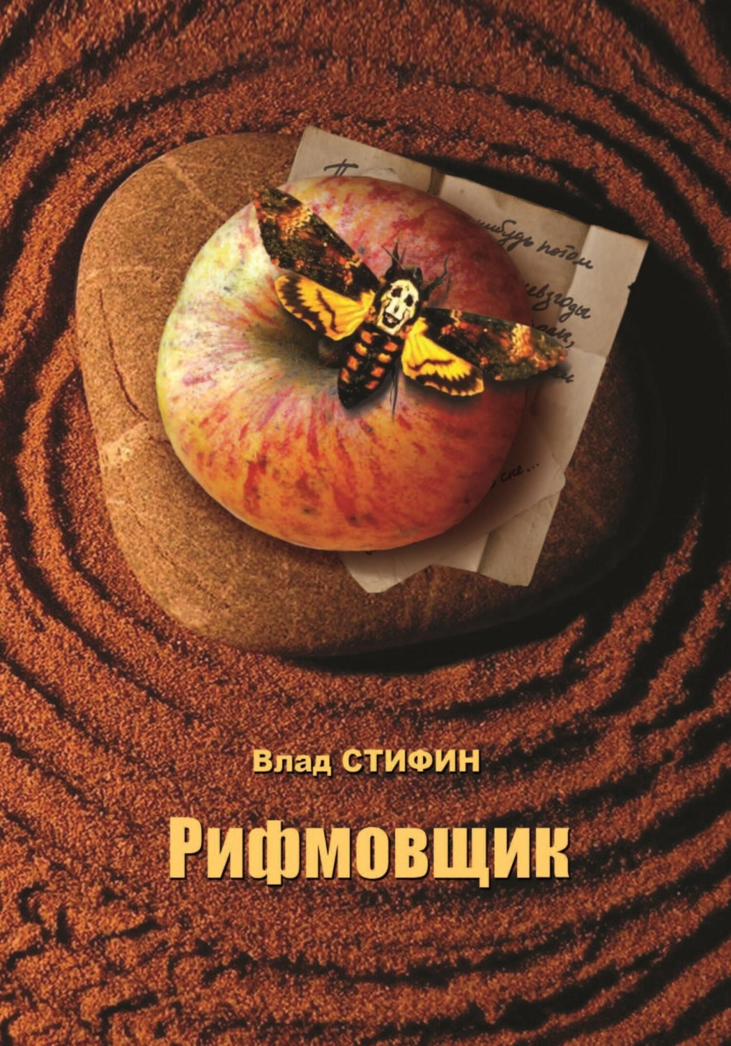 Обложка книги «Рифмовщик»