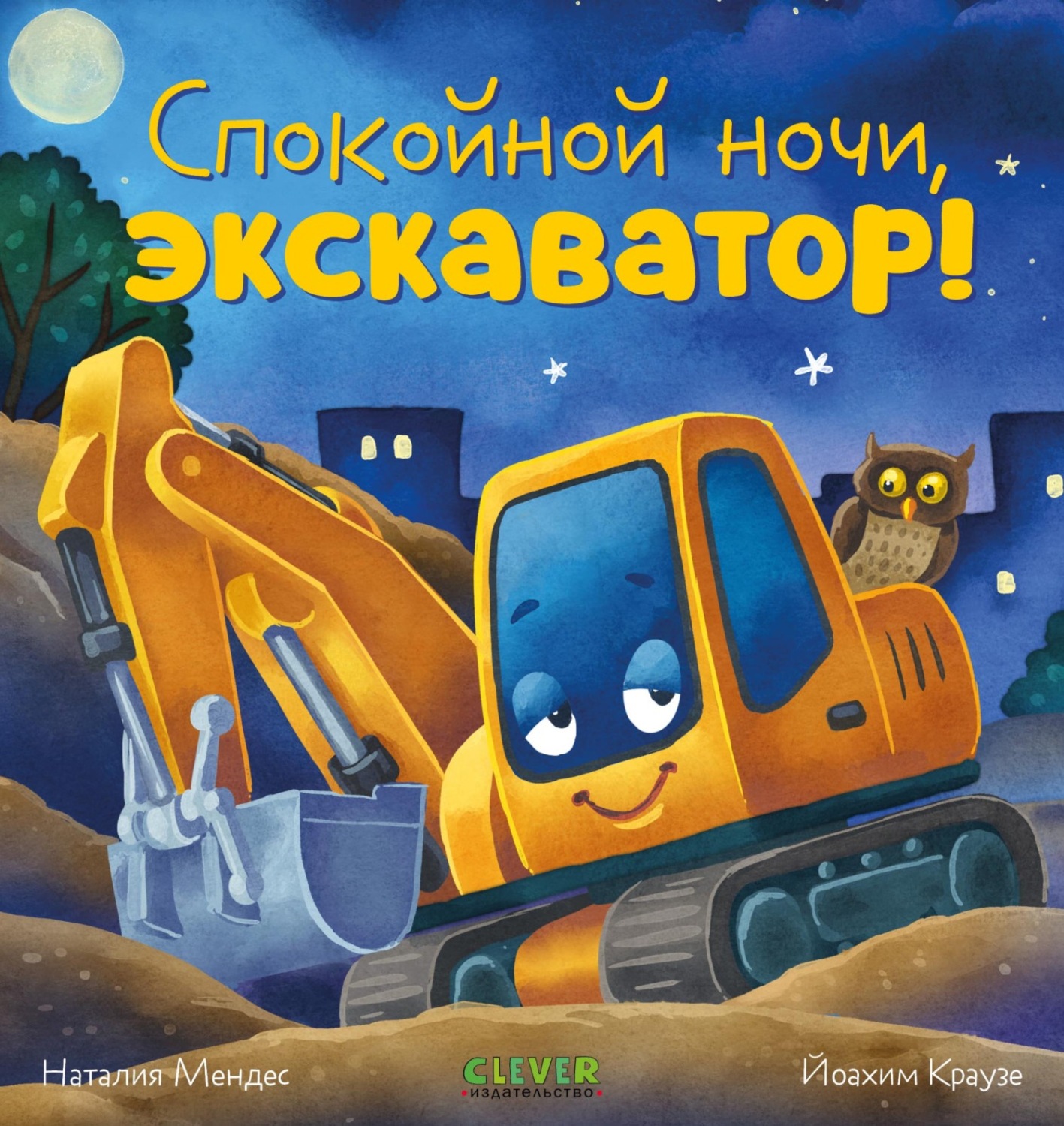 Обложка книги «Спокойной ночи, экскаватор!»