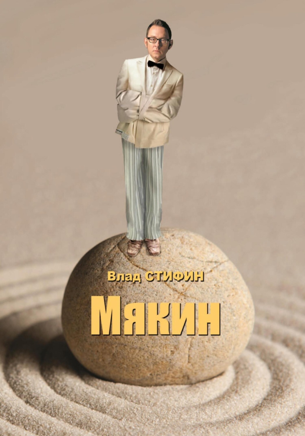 Обложка книги «Мякин»