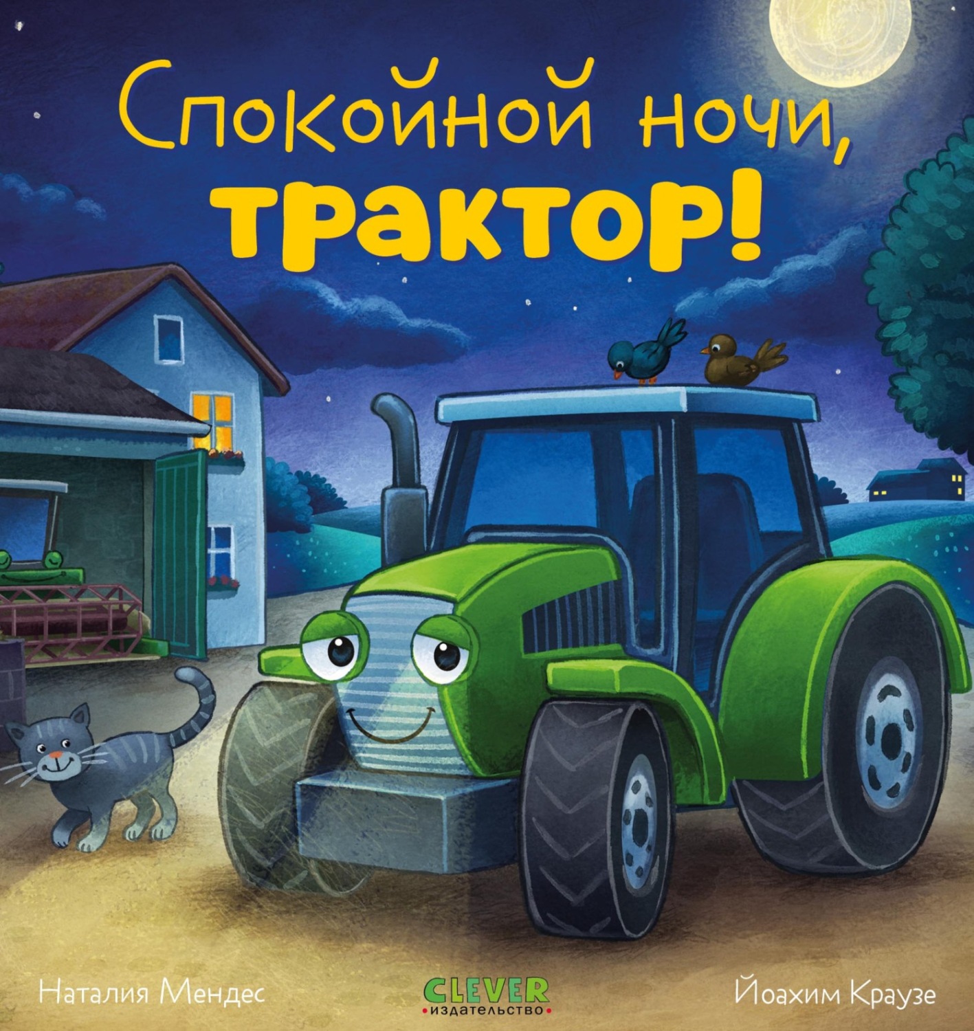 Обложка книги «Спокойной ночи, трактор!»