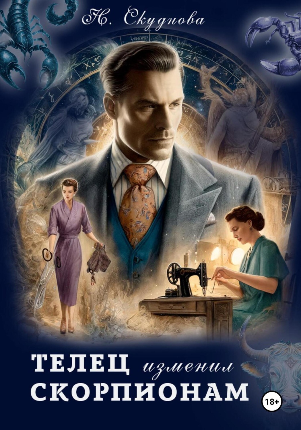 Обложка книги «Телец изменил Скорпионам»