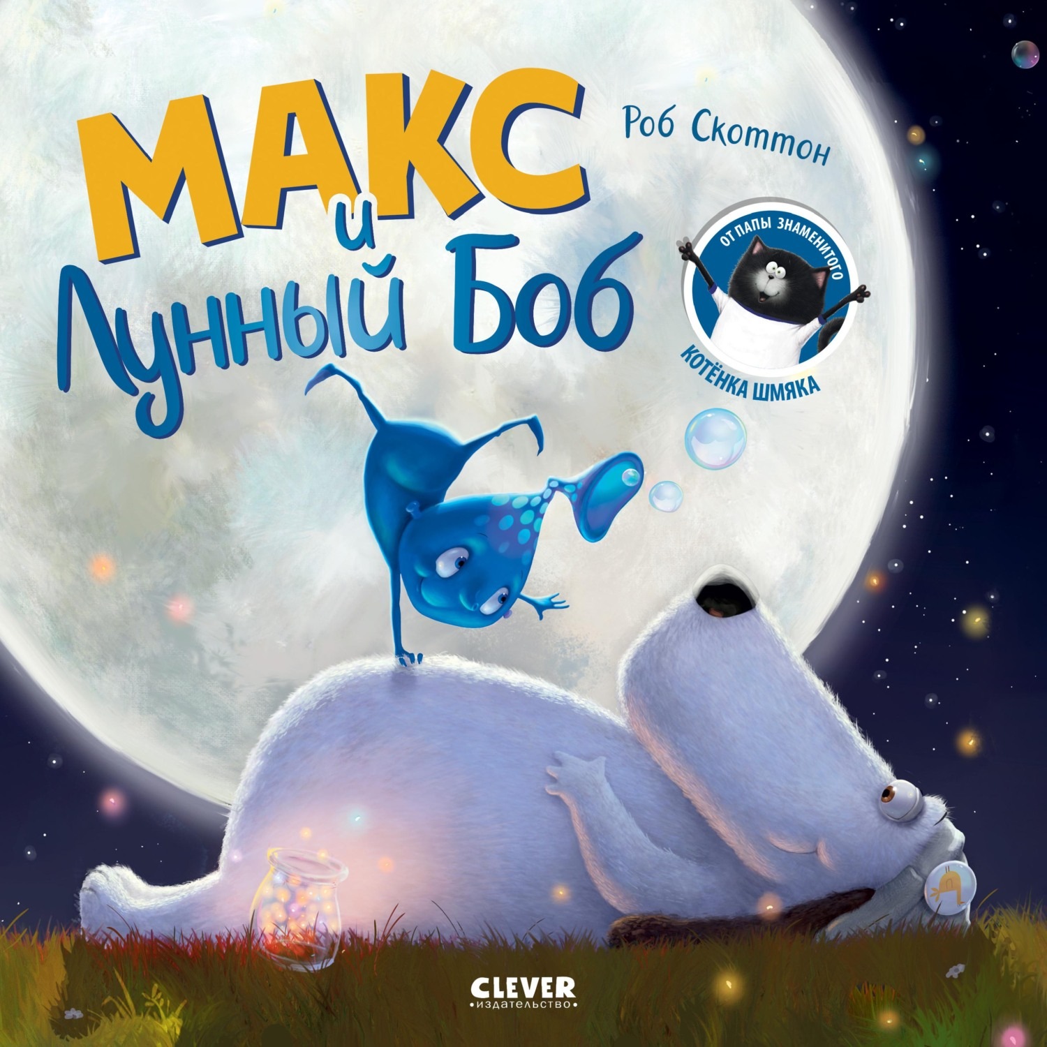 Обложка книги «Макс и Лунный Боб»