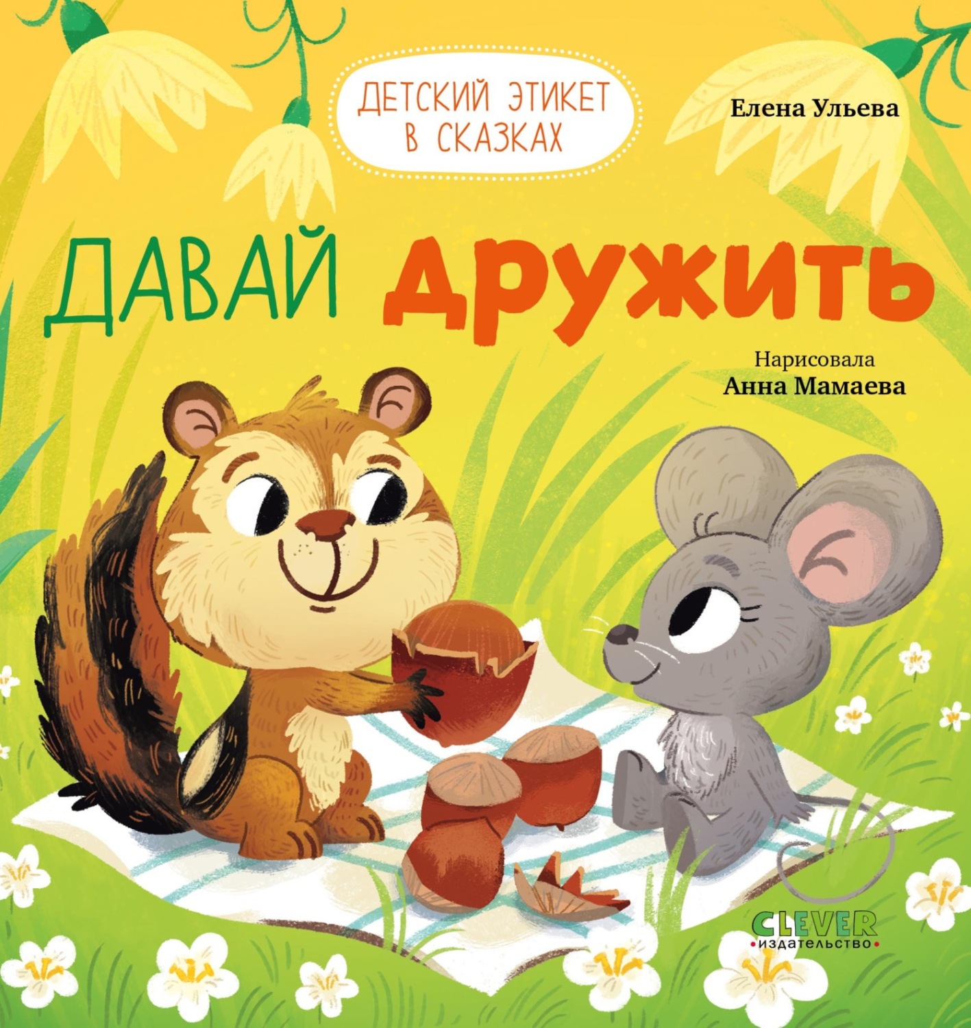 Обложка книги «Давай дружить»