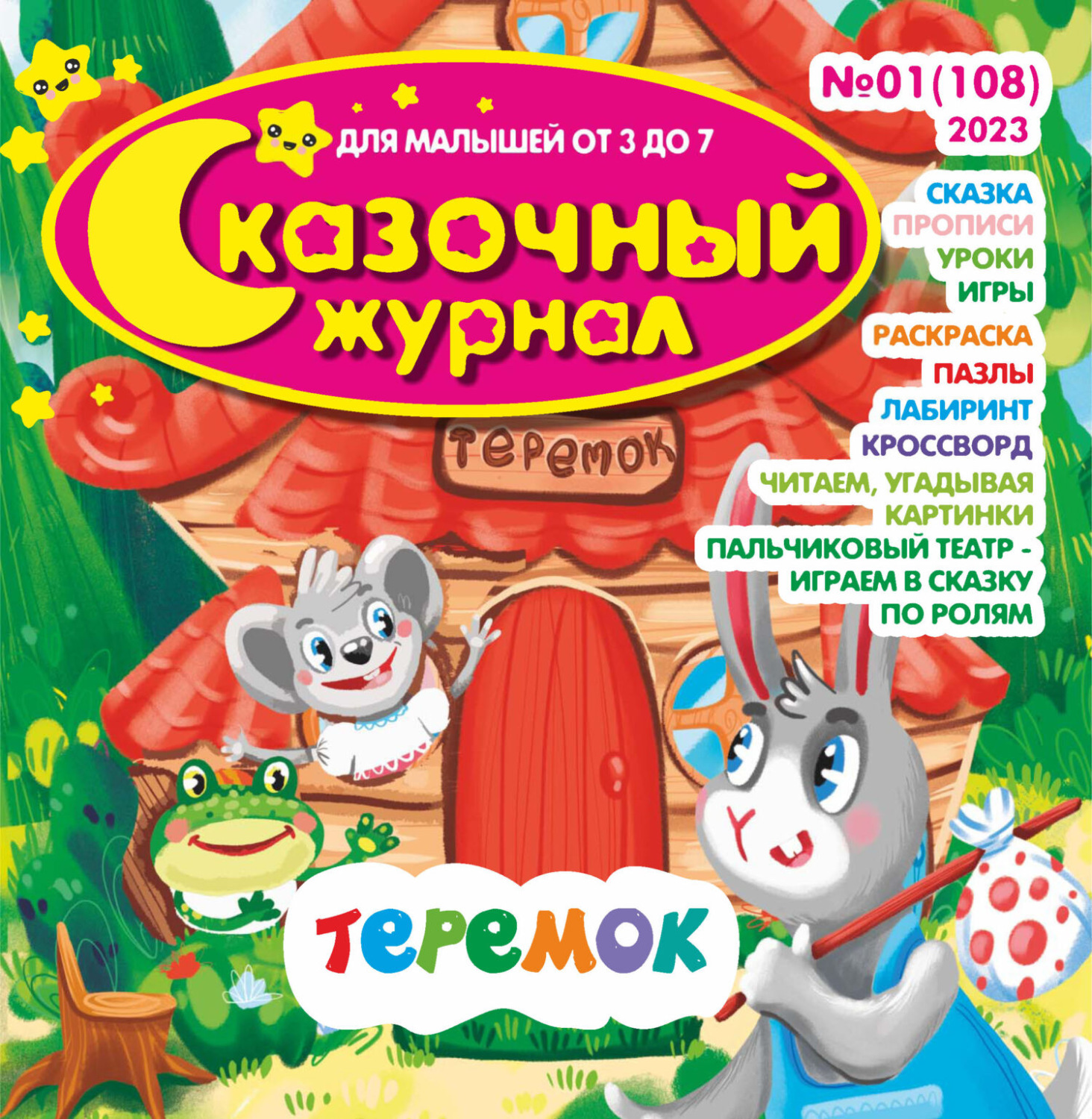 Обложка книги «Сказочный журнал №01/2023»