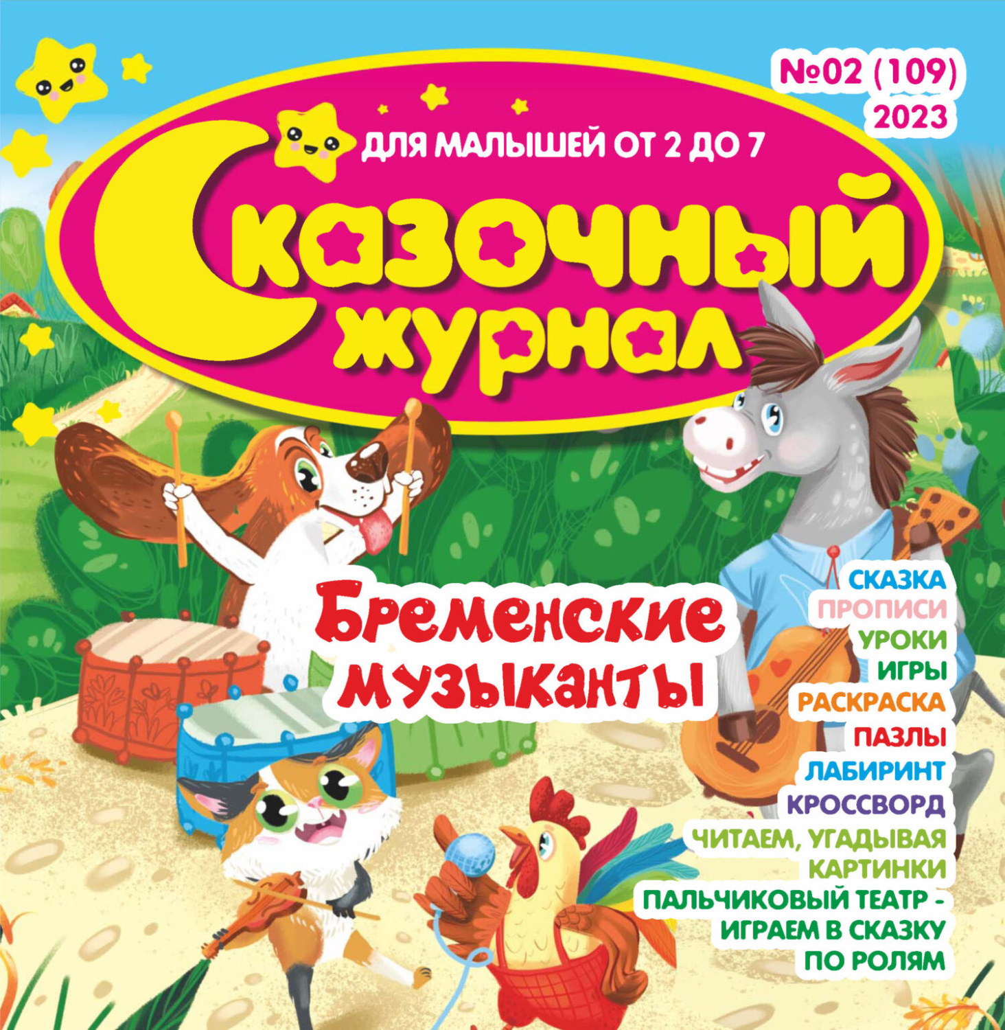 Обложка книги «Сказочный журнал №02/2023»
