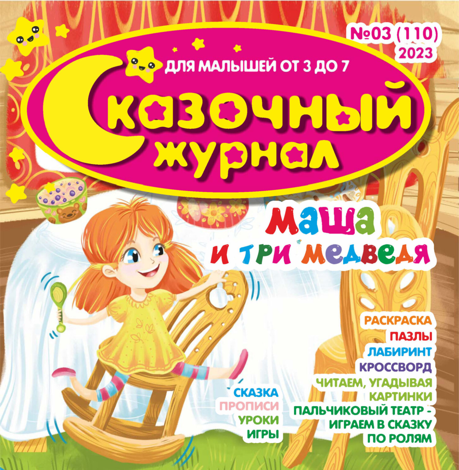 Обложка книги «Сказочный журнал №03/2023»