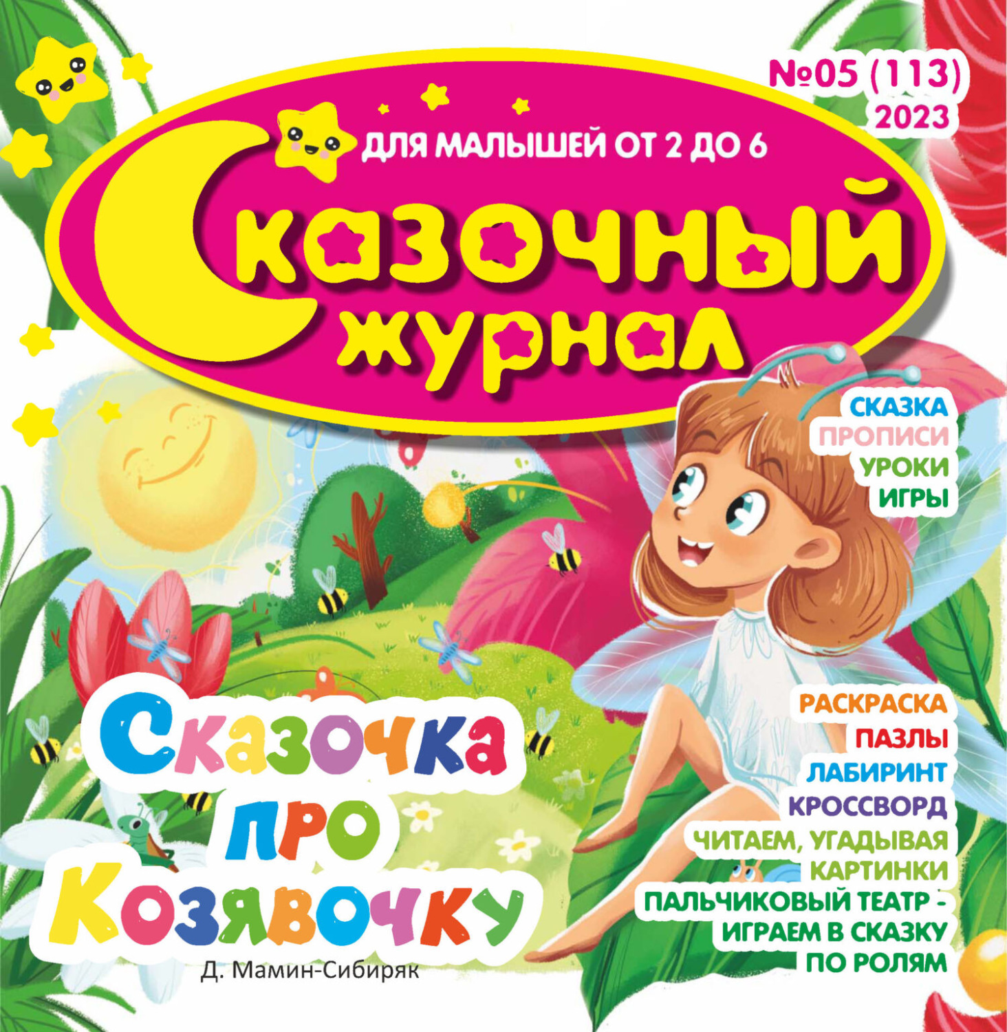 Обложка книги «Сказочный журнал №05/2023»
