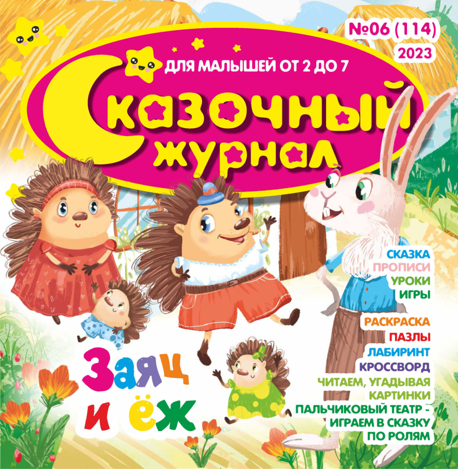 Обложка книги «Сказочный журнал №06/2023»