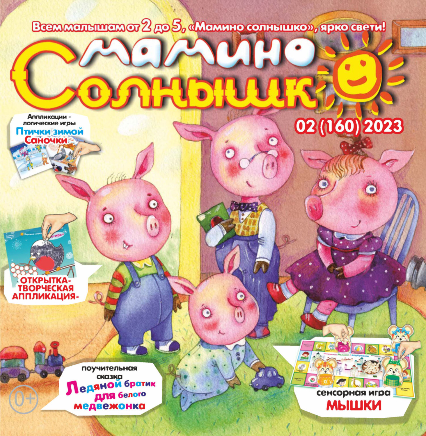 Обложка книги «Мамино солнышко №02/2023»