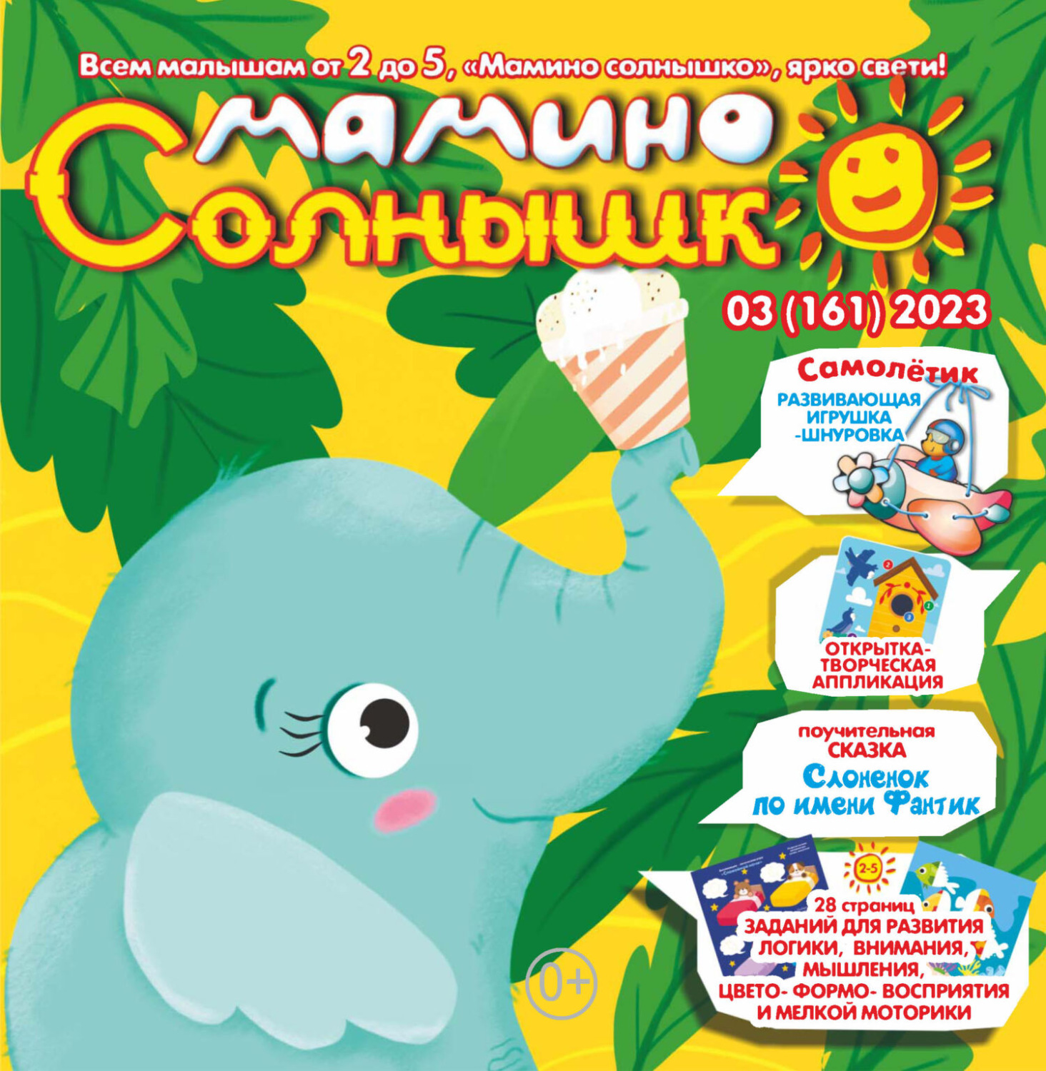 Обложка книги «Мамино солнышко №03/2023»