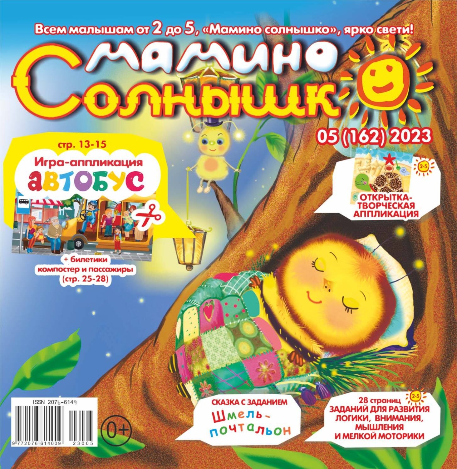 Обложка книги «Мамино солнышко №05/2023»