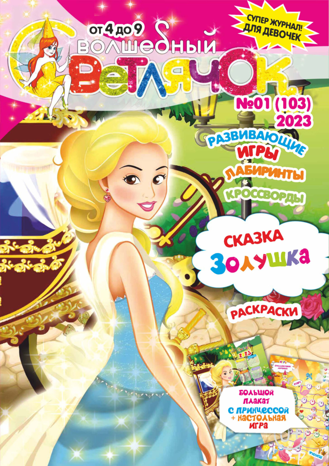 Обложка книги «Волшебный светлячок №01/2023»