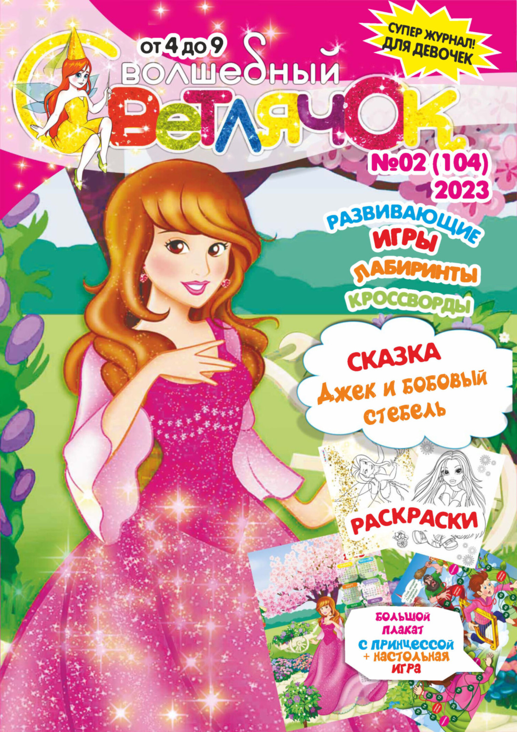 Обложка книги «Волшебный светлячок №02/2023»