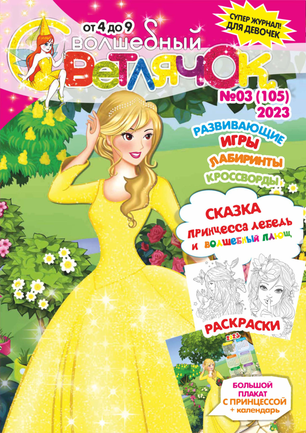 Обложка книги «Волшебный светлячок №03/2023»