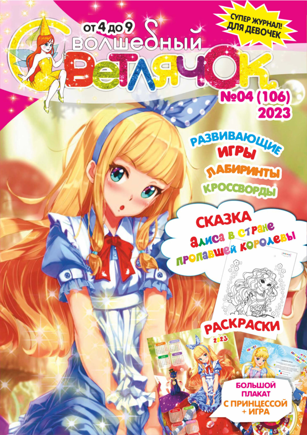 Обложка книги «Волшебный светлячок №04/2023»