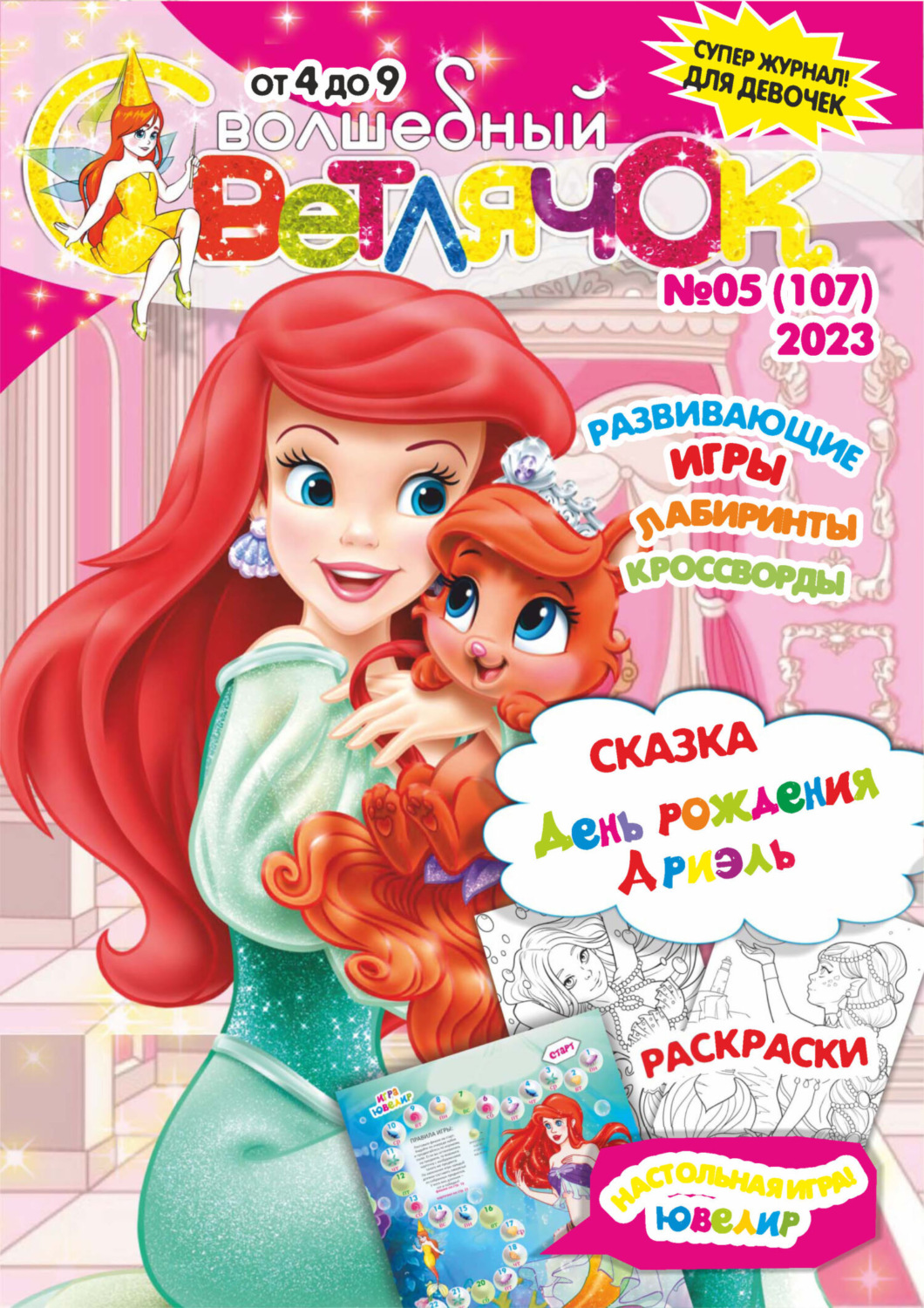 Обложка книги «Волшебный светлячок №05/2023»