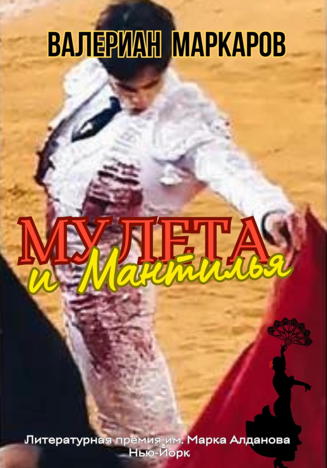 Обложка книги «Мулета и мантилья»