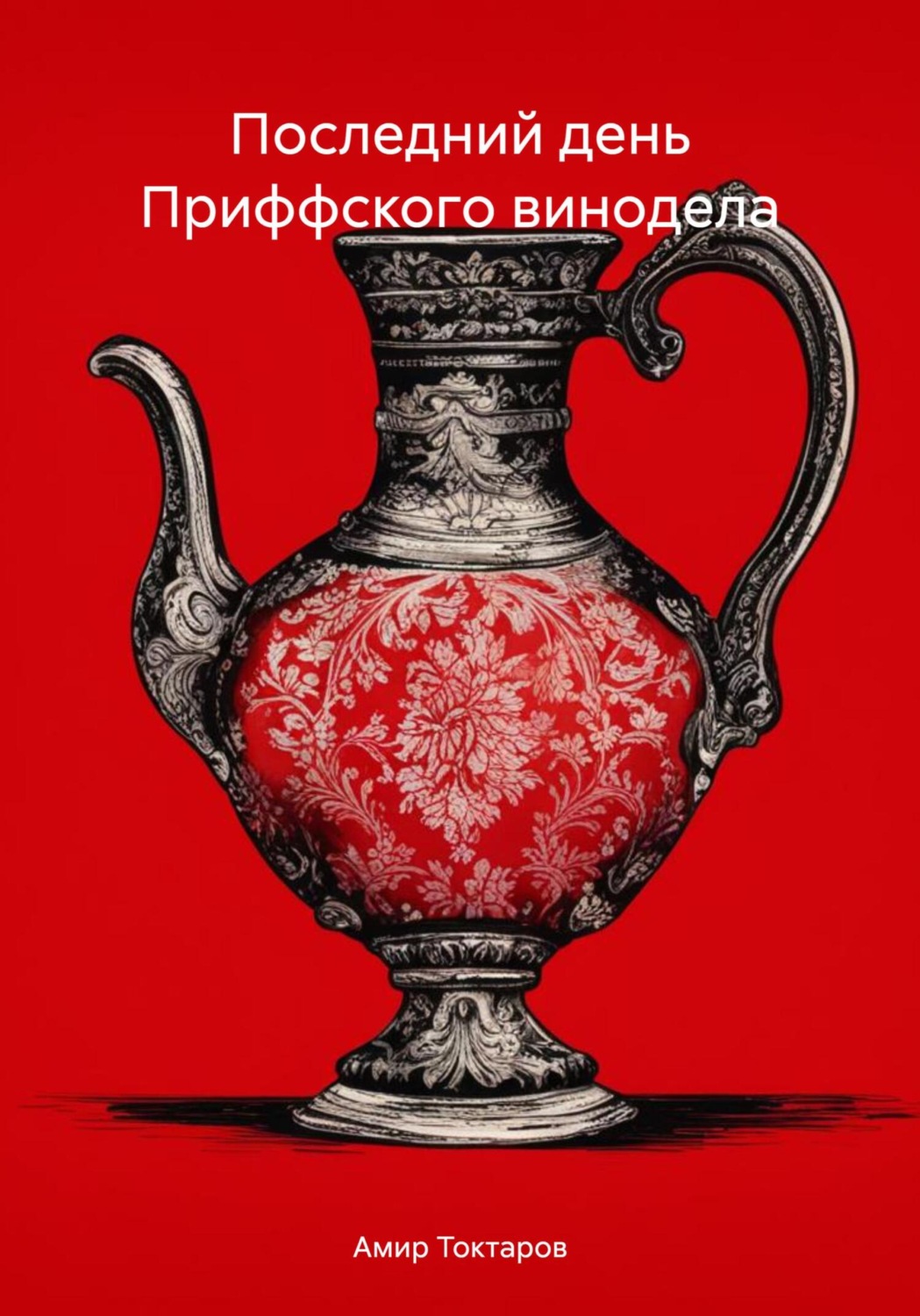 Обложка книги «Последний день Приффского винодела»