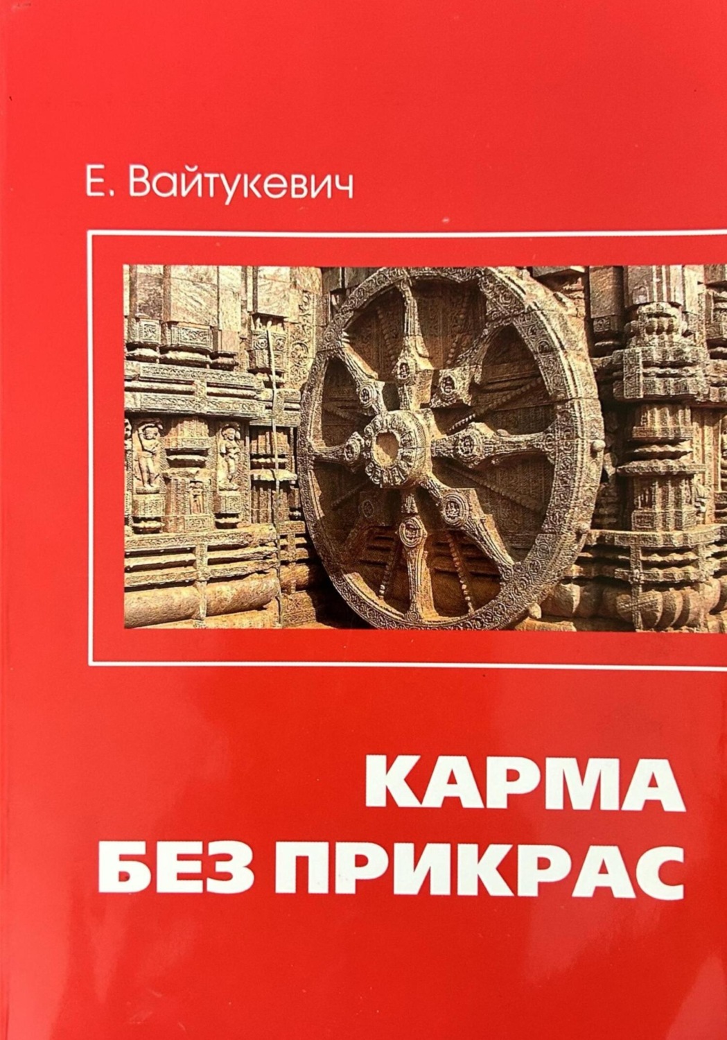 Обложка книги «Карма без прикрас»