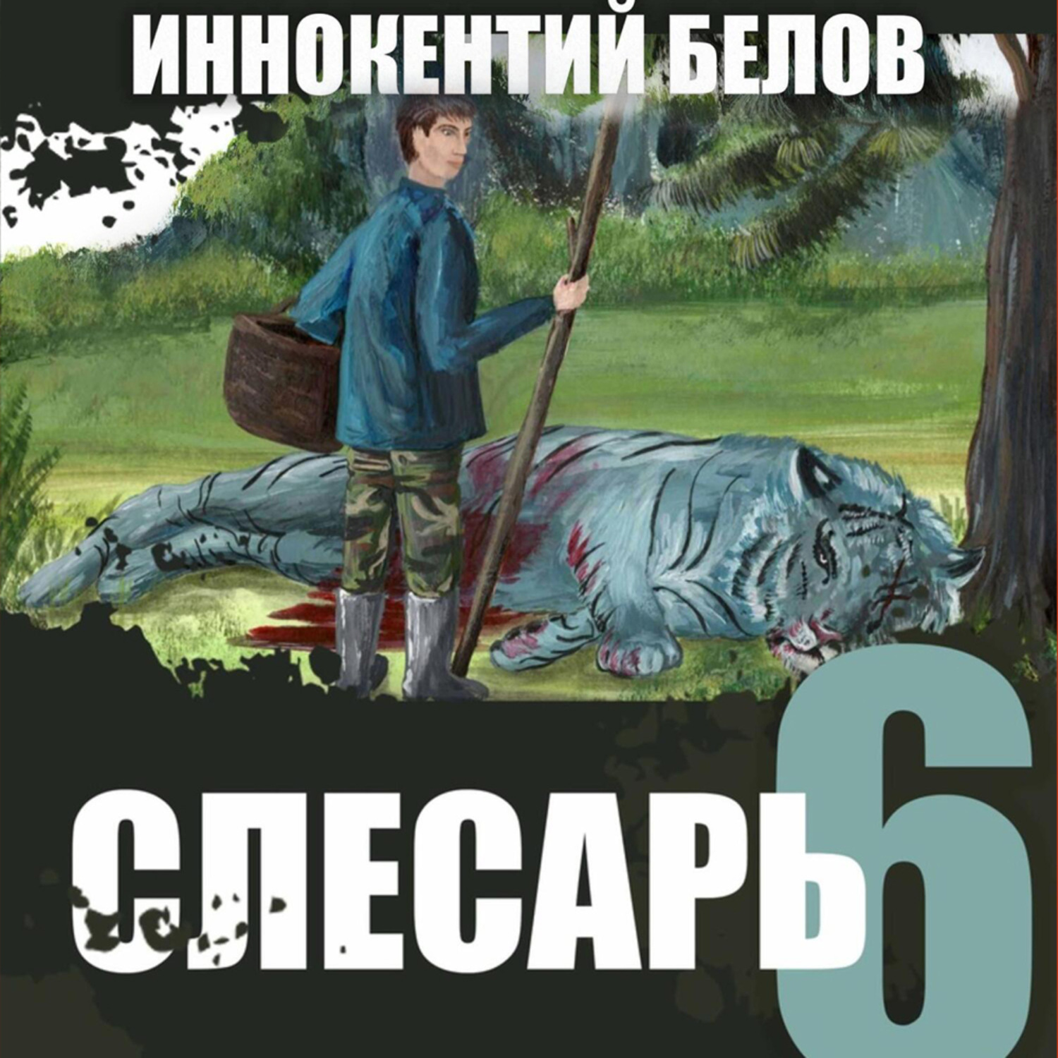 Обложка книги «Слесарь 6»