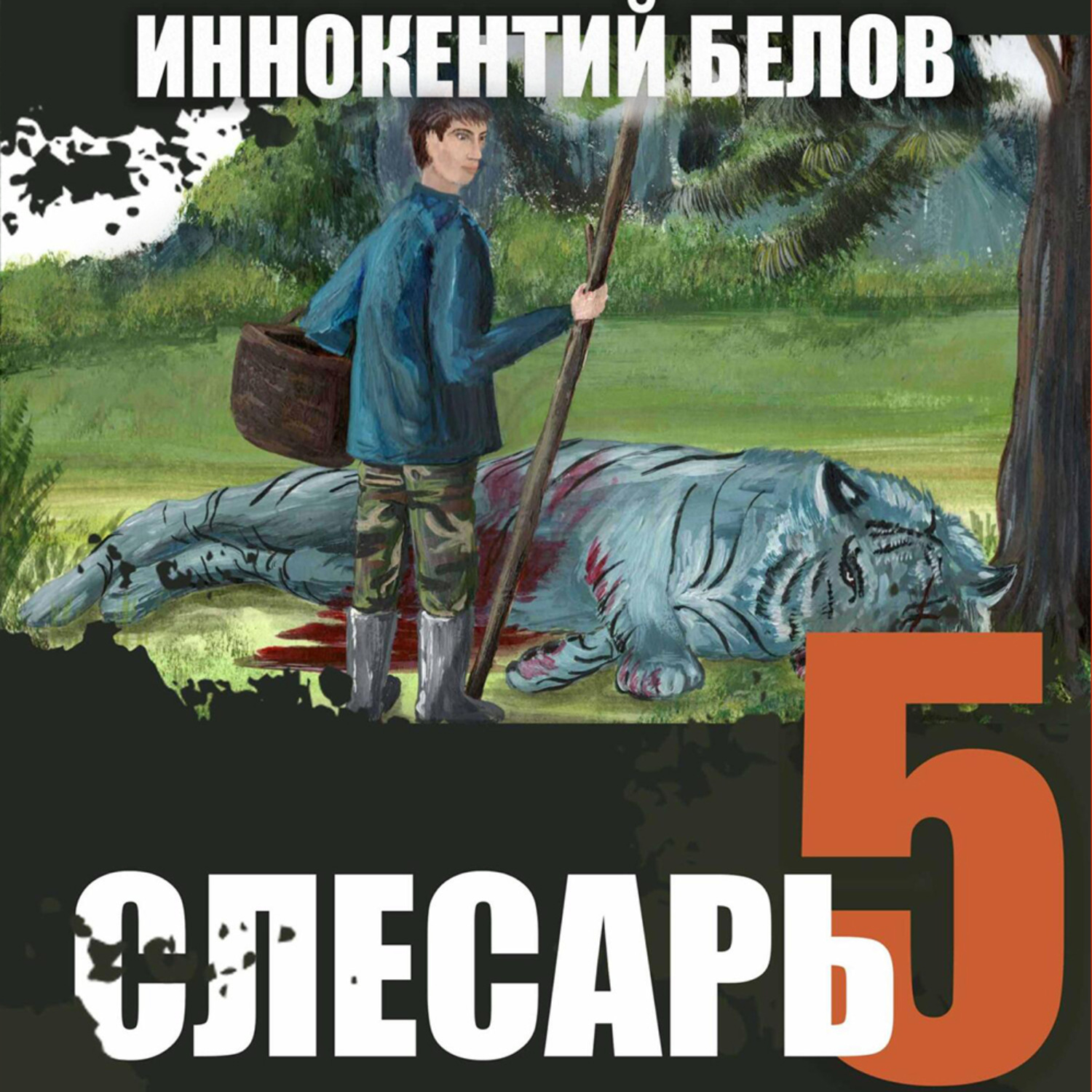 Обложка книги «Слесарь 5»