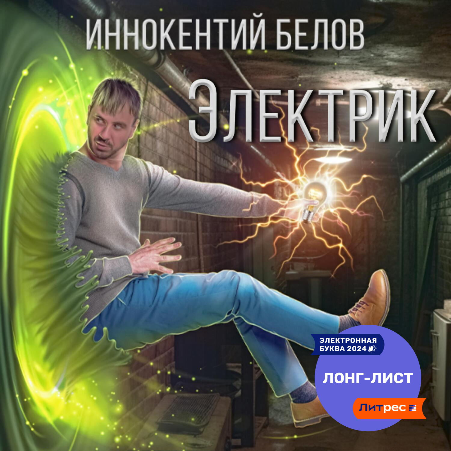 Обложка книги «Электрик»
