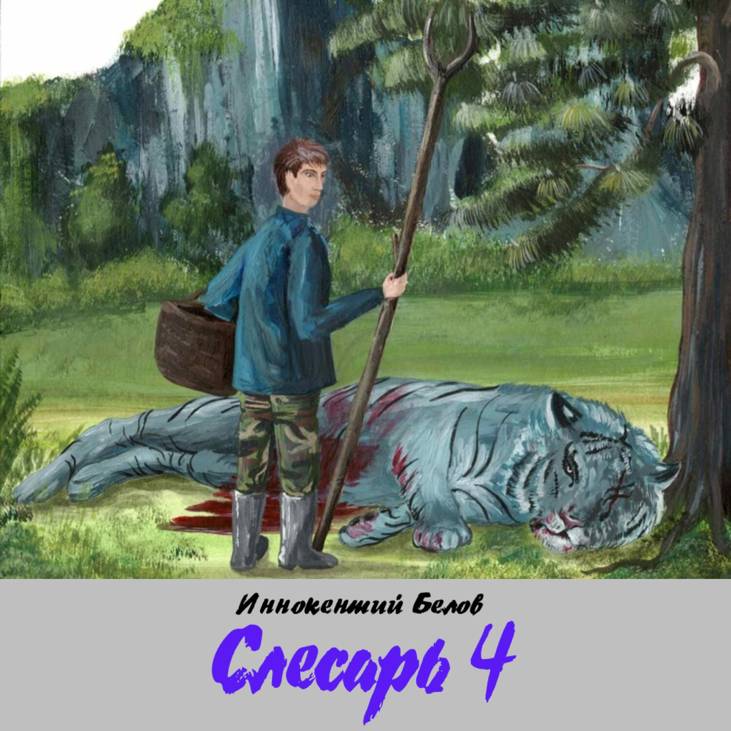 Обложка книги «Слесарь 4»
