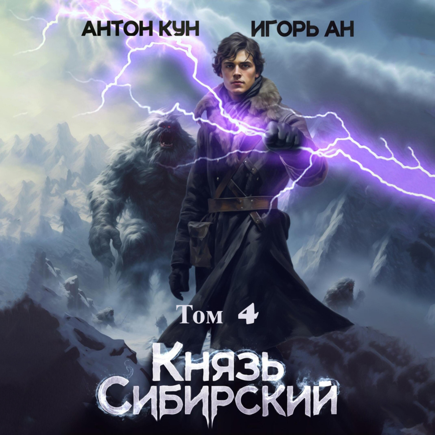 Обложка книги «Князь Сибирский. Том 4»