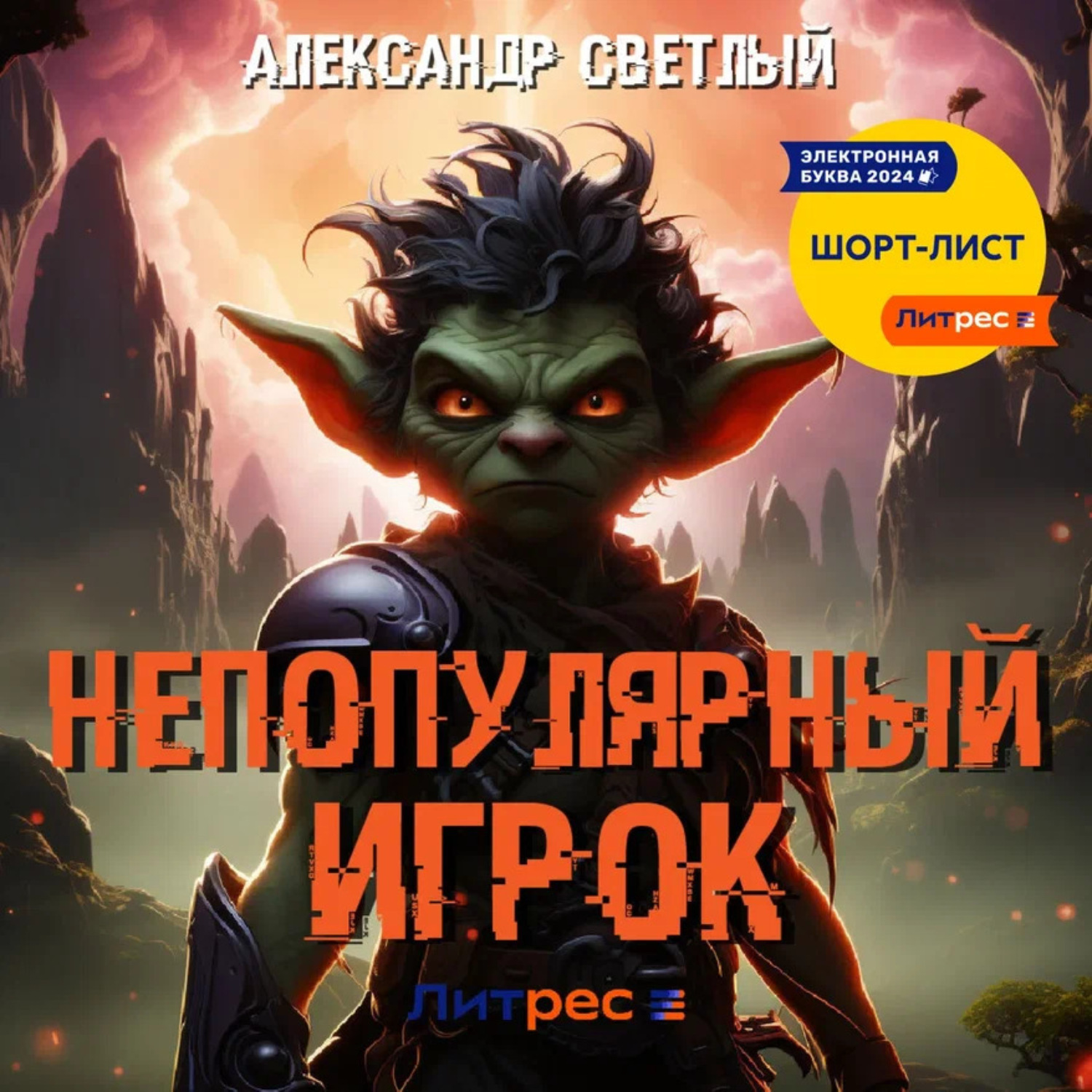 Обложка книги «Непопулярный игрок»