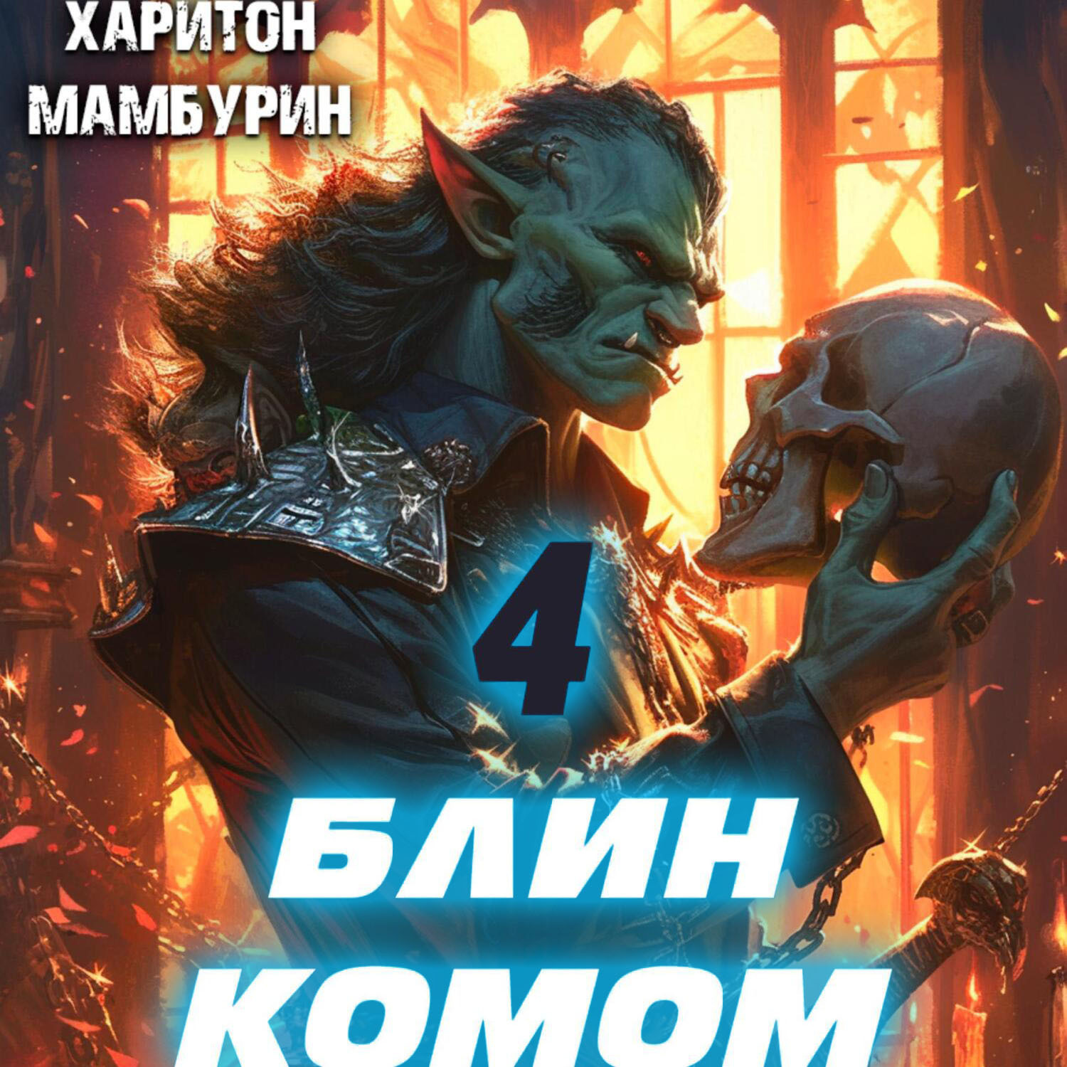 Обложка книги «Блин комом. Книга четвертая»