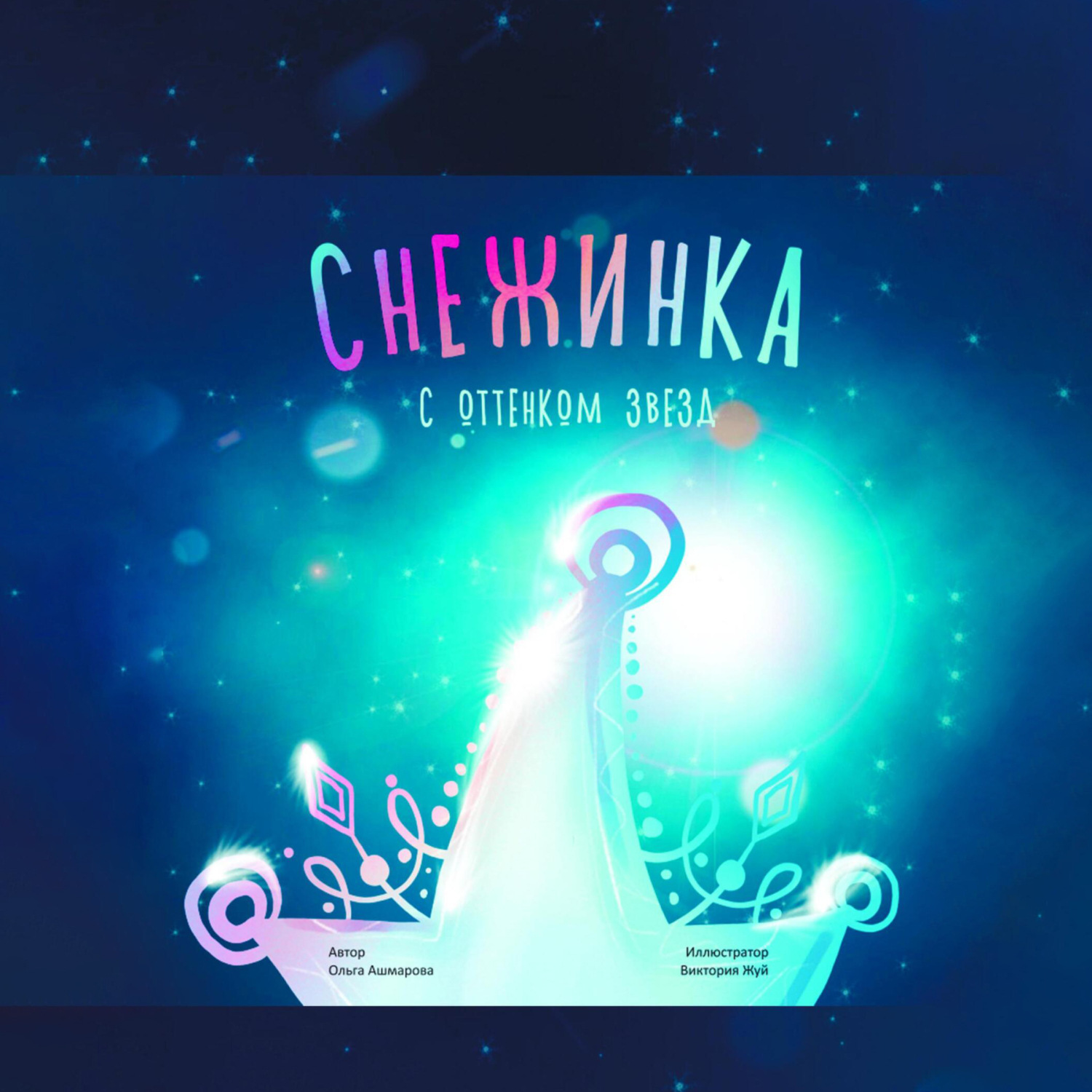Обложка книги «Снежинка с оттенком звёзд»