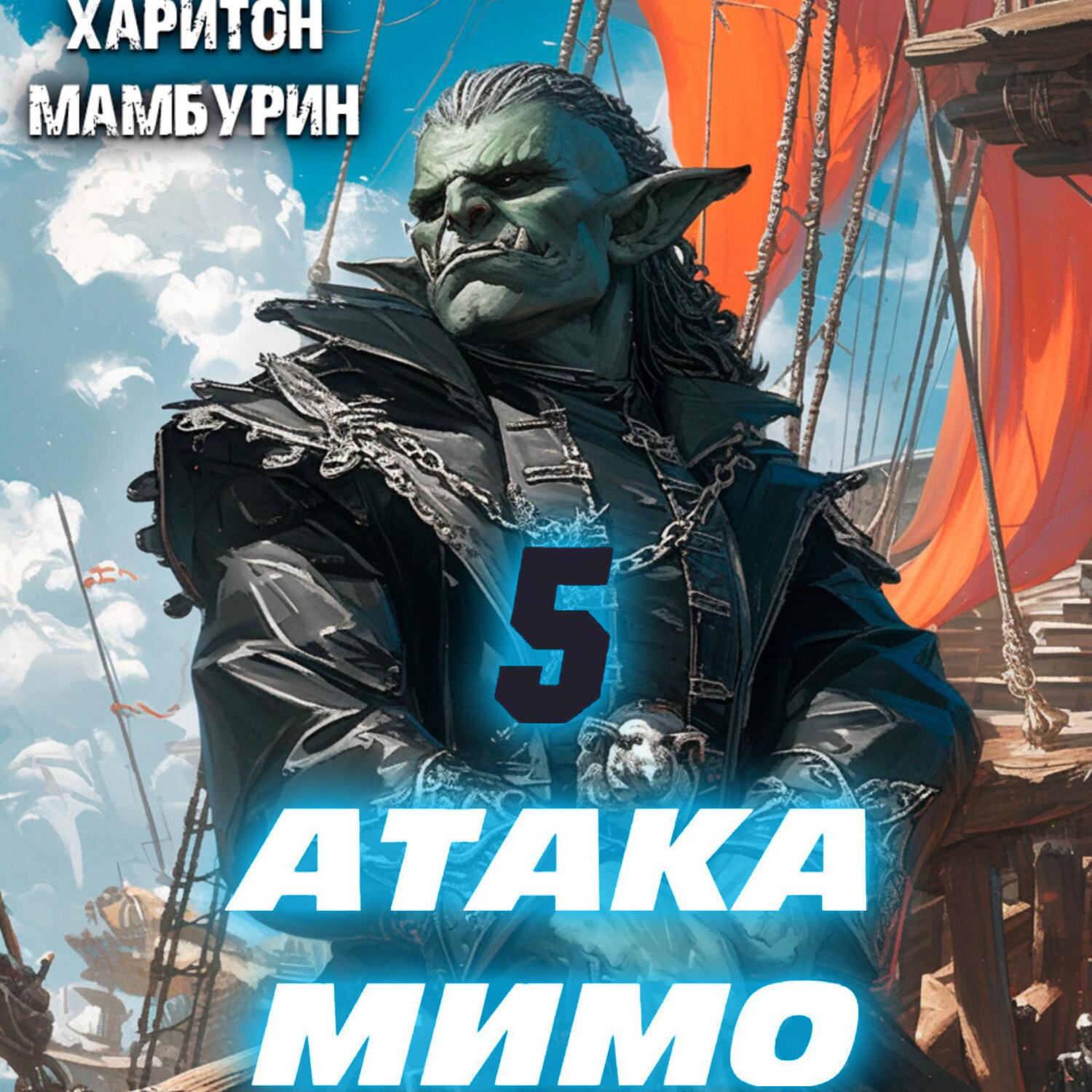 Обложка книги «Атака мимо. Книга пятая»